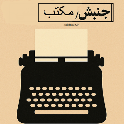 ادبیات جنوب؛ جنبش یا مکتب؟
