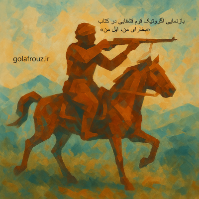 بازنمایی اگزوتیک قوم قشقایی در «بخارای من، ایل من»